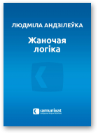 Андзілеўка Людміла, Жаночая логіка