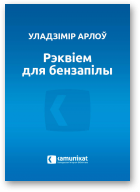 Арлоў Уладзімір, Рэквіем для бензапілы