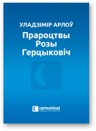 Арлоў Уладзімір, Прароцтвы Розы Герцыковіч