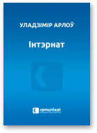 Арлоў Уладзімір, Інтэрнат