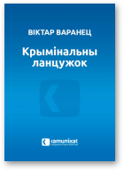 Варанец Віктар, Крымінальны ланцужок