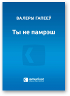 Гапееў Валеры, Ты не памрэш