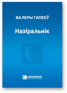 Гапееў Валеры, Назіральнік