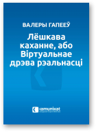 Гапееў Валеры, Лёшкава каханне, або Віртуальнае дрэва рэальнасці