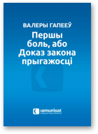 Гапееў Валеры, Першы боль, або Доказ закона прыгажосці