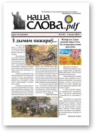 Наша слова.pdf, 57 / 2023