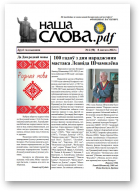 Наша слова.pdf, 58 / 2023