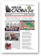 Наша слова.pdf, 62 / 2023