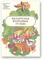 Беларускія народныя гульні