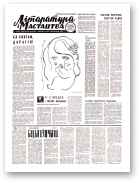 Літаратура і мастацтва, 19 (2288) 1969