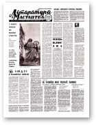Літаратура і мастацтва, 57 (2417) 1969