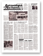 Літаратура і мастацтва, 60 (2420) 1969