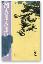 Маладосць, 2 (84) 1960