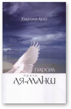 Арлоў Уладзімер, Паром празь Ля-Манш