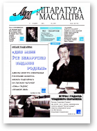 Літаратура і мастацтва, 5 (4191) 2003