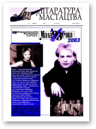 Літаратура і мастацтва, 25 (4211) 2003