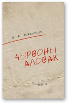 Гужалоўскі Аляксандр, Чырвоны аловак