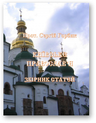 Горбик Сергій, Київське Православ’я