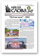 Наша слова.pdf, 77 / 2023