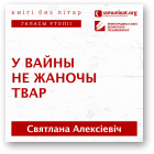 Алексіевіч Святлана, У вайны не жаночы твар, Кніга першая