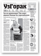 Узгорак, 4 (552) 2020