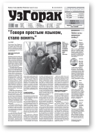 Узгорак, 6 (554) 2020