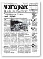 Узгорак, 8 (556) 2020