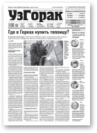 Узгорак, 13 (561) 2020