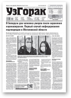 Узгорак, 14 (562) 2020
