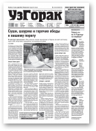 Узгорак, 17 (565) 2020