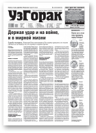 Узгорак, 19 (567) 2020