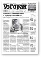 Узгорак, 21 (569) 2020