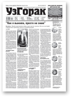 Узгорак, 23 (571) 2020