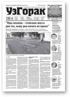 Узгорак, 24 (572) 2020