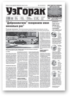 Узгорак, 25 (573) 2020