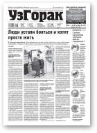 Узгорак, 27 (575) 2020