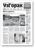 Узгорак, 28 (576) 2020