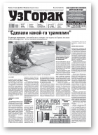 Узгорак, 29 (577) 2020