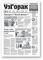 Узгорак, 30 (578) 2020