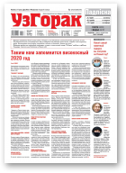 Узгорак, 52 (600) 2020