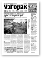 Узгорак, 30 (474) 2018