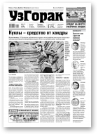 Узгорак, 32 (476) 2018