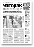 Узгорак, 19 (515) 2019