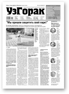 Узгорак, 24 (520) 2019