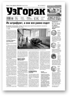 Узгорак, 25 (521) 2019