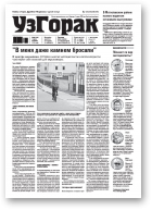 Узгорак, 30 (526) 2019