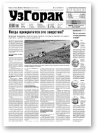 Узгорак, 39 (535) 2019