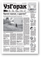 Узгорак, 45 (541) 2019