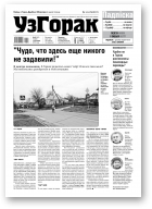 Узгорак, 46 (542) 2019