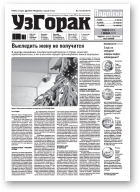 Узгорак, 48 (544) 2019